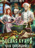 Боевая кухня для попаданки