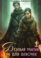 Боевая магия не для девочек  1