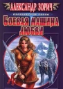 Боевая машина любви