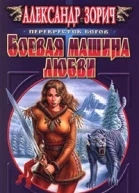 Боевая машина любви