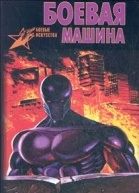 Боевая машина Руководство по самозащите