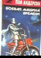 Боевая машина времени