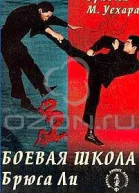Боевая школа Брюса Ли Совершенствование техники Том 3