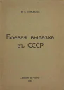 Боевая вылазка в СССР Записки организатора взрыва Ленинградского Центрального Партклуба Июнь 1927 года