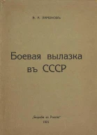Боевая вылазка в СССР Записки организатора взрыва Ленинградского Центрального Партклуба Июнь 1927 года