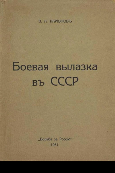 Боевая вылазка в СССР Записки организатора взрыва Ленинградского Центрального Партклуба Июнь 1927 года
