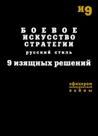 Боевое искусство стратегии Русский стиль 9 изящных решений