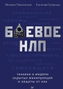 Боевое НЛП техники и модели скрытых манипуляций и защиты от них