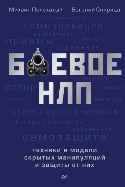 Боевое НЛП техники и модели скрытых манипуляций и защиты от них