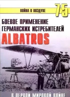 Боевое применение Германских истребителей Albatros в Первой Мировой войне