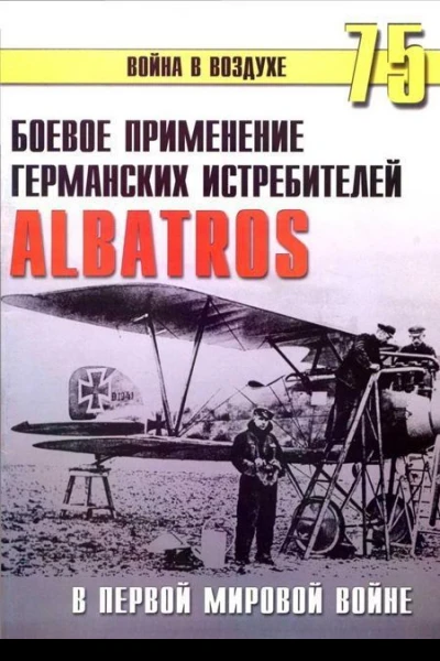 Боевое применение Германских истребителей Albatros в Первой Мировой войне