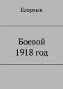 Боевой 1918 год