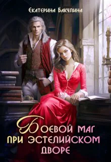 Боевой маг при эстелийском дворе