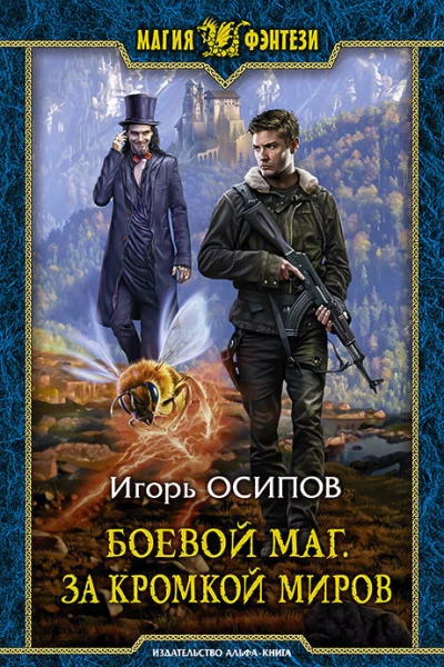 Боевой маг За кромкой миров Фантастический роман