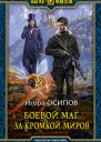 Боевой маг За кромкой миров