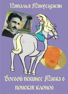Боевой пекинес Мавка в поисках клонов СИ
