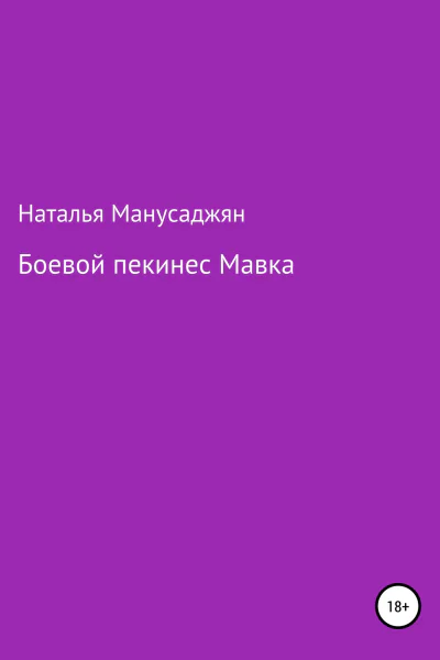 Боевой пекинес Мавка