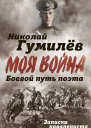 Боевой путь поэта Записки кавалериста