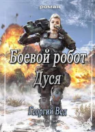 Боевой робот Дуся СИ