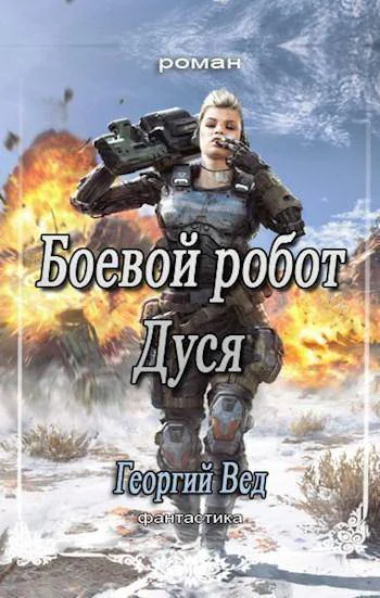 Боевой робот Дуся СИ