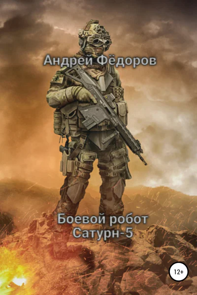 Боевой робот Сатурн5
