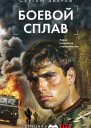 Боевой сплав