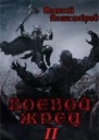Боевой Жрец Безумный легион