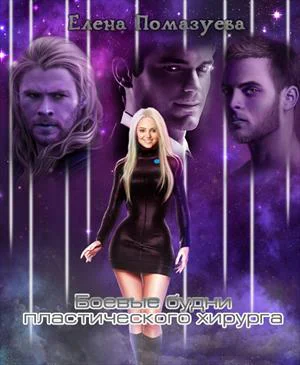 Боевые будни пластического хирурга