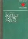 Боевые будни штаба