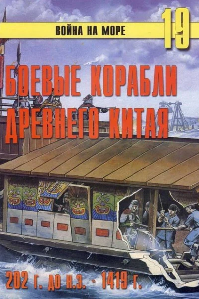 Боевые корабли древнего Китая 200 г до нэ 1413 г нэ