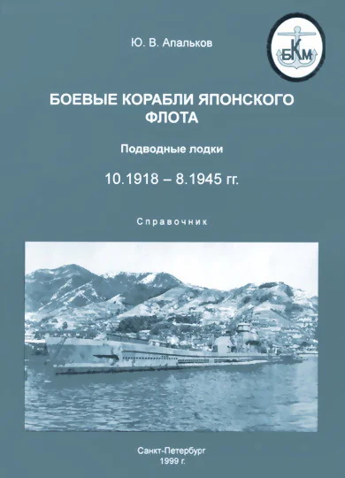 Боевые корабли японского флота 10191881945 гг Подводные лодки