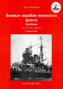 Боевые корабли японского флота Крейсера 101918  1945 гг Справочник