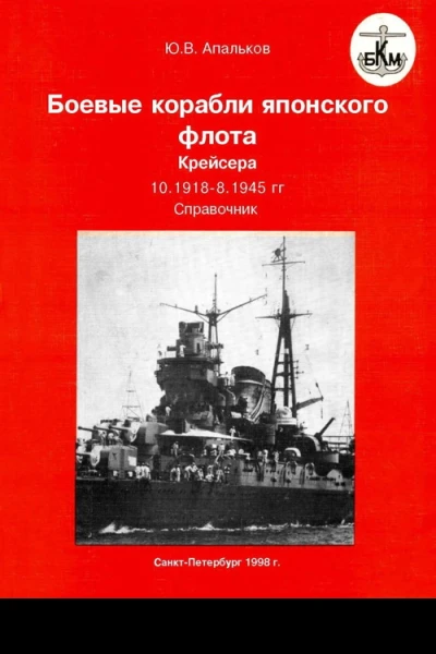 Боевые корабли японского флота Крейсера 101918  1945 гг Справочник