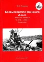 Боевые корабли японского флота Линкоры и авианосцы 101918  81945 гг Справочник
