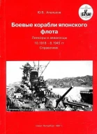 Боевые корабли японского флота Линкоры и авианосцы 101918  81945 гг Справочник