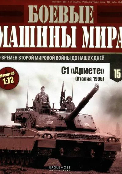 Боевые машины мира 2014  15 Основной боевой танк С1 Ариете