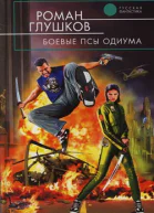 Боевые псы Одиума