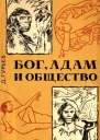 БОГ АДАМ и ОБЩЕСТВО