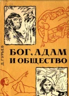 БОГ АДАМ и ОБЩЕСТВО