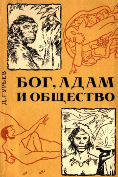 БОГ АДАМ и ОБЩЕСТВО