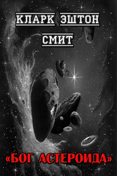 Бог астероида