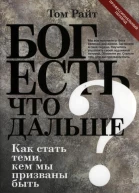 Бог есть Что дальше Как стать теми кем мы призваны быть