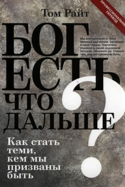 Бог есть Что дальше Как стать теми кем мы призваны быть