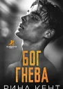 Бог Гнева