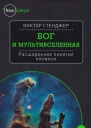 Бог и Мультивселенная