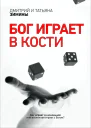Бог играет в кости СИ