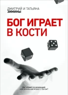 Бог играет в кости СИ