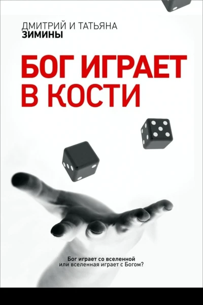 Бог играет в кости СИ