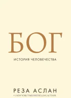 Бог История человечества