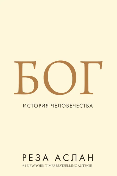 Бог История человечества